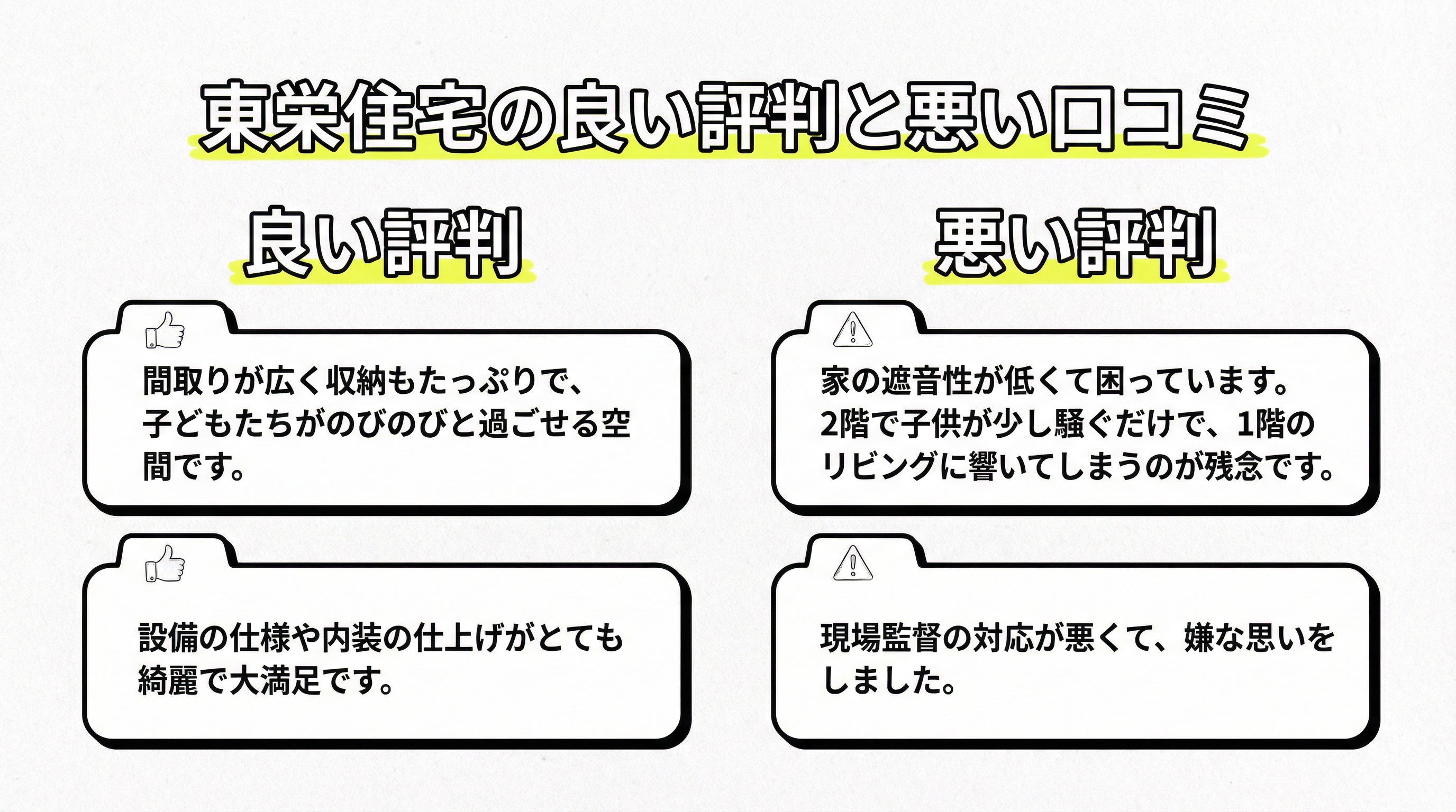 東栄住宅の良い評判と悪い口コミ