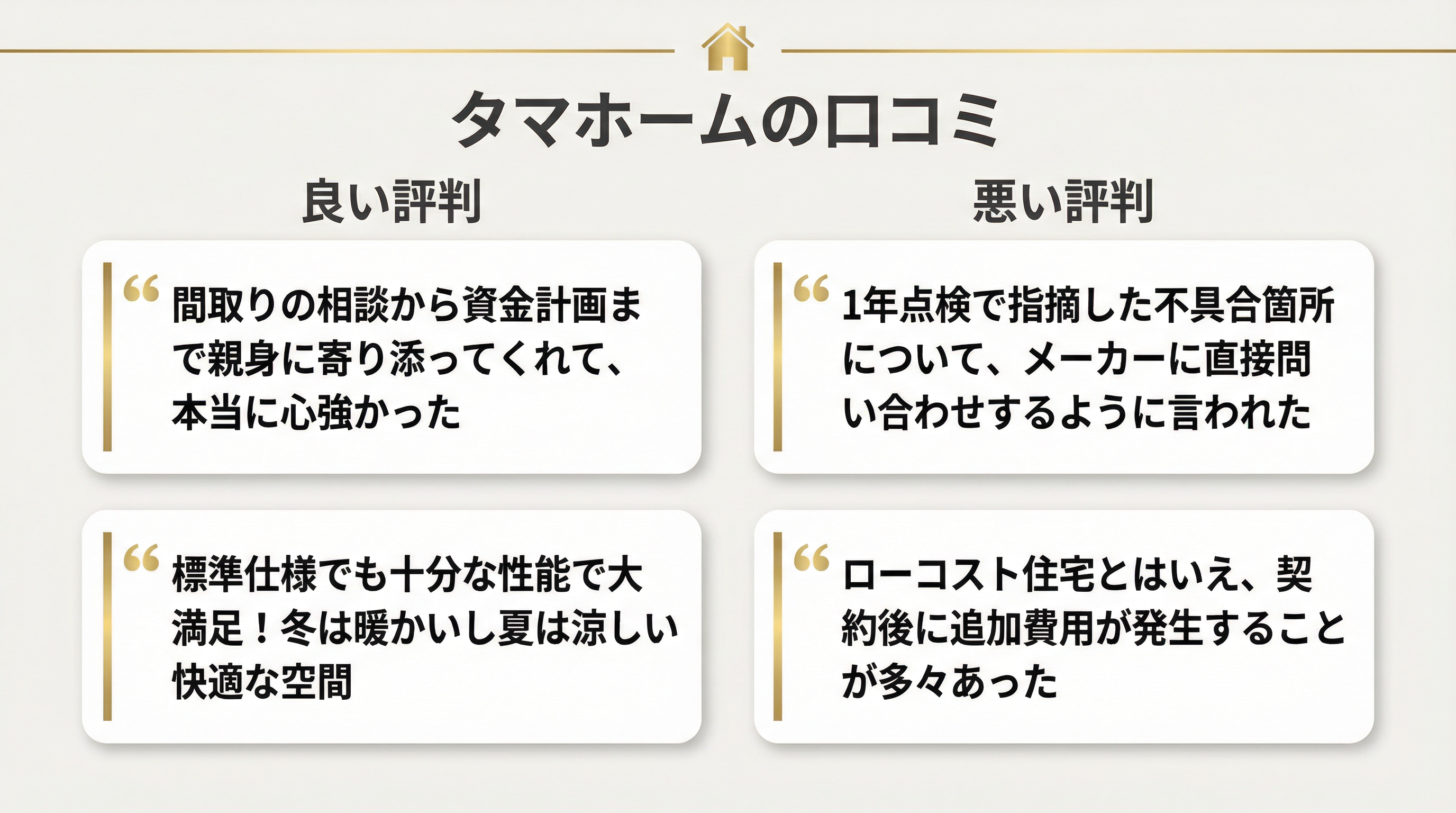 タマホームの良い評判と悪い口コミ