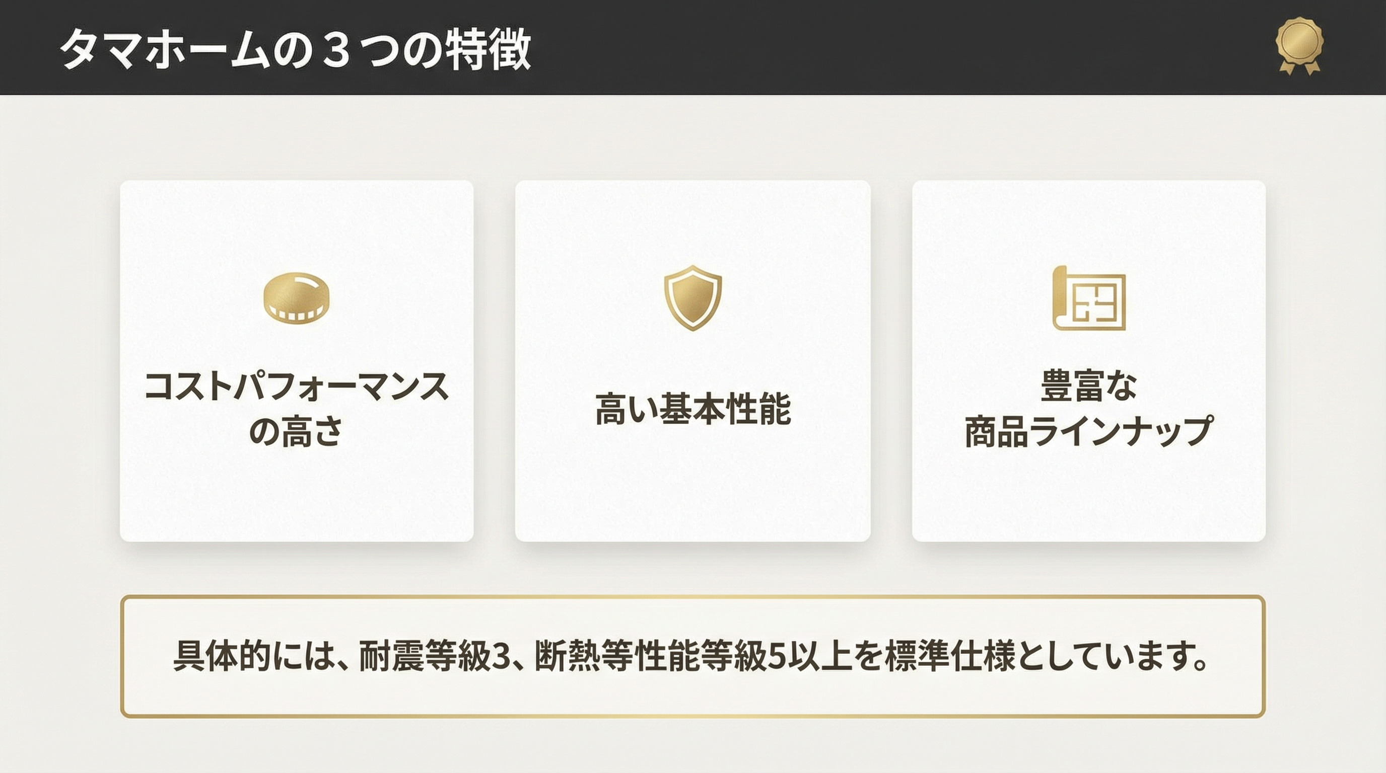 タマホームの住宅性能と3つの特徴