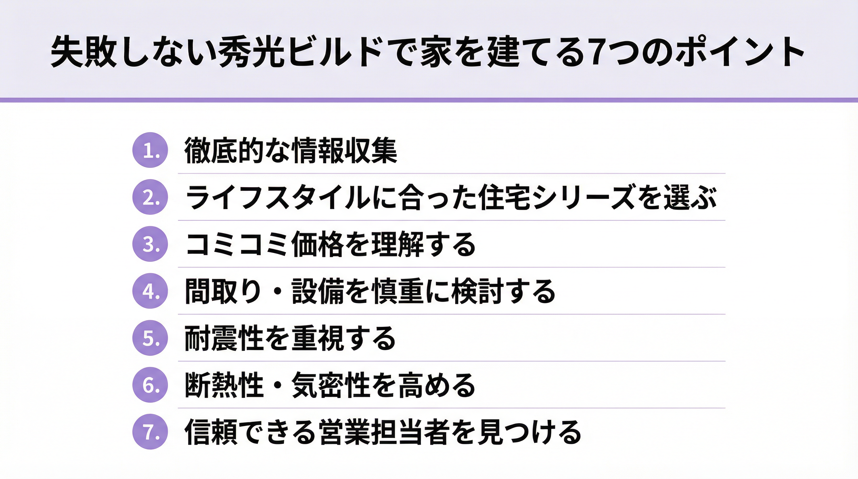 失敗しない秀光ビルドで家を建てる7つのポイント