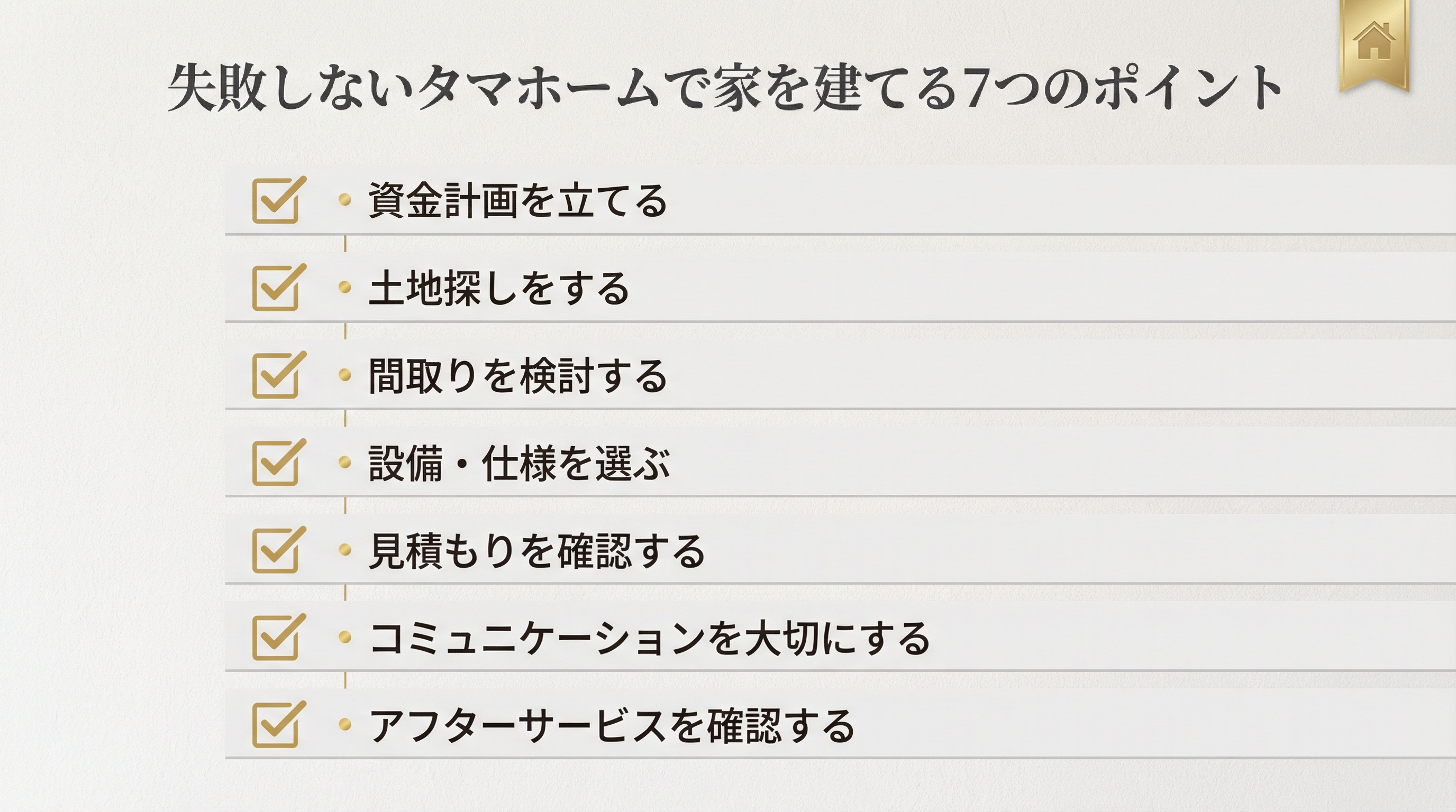 失敗しないタマホームで家を建てる7つのポイント