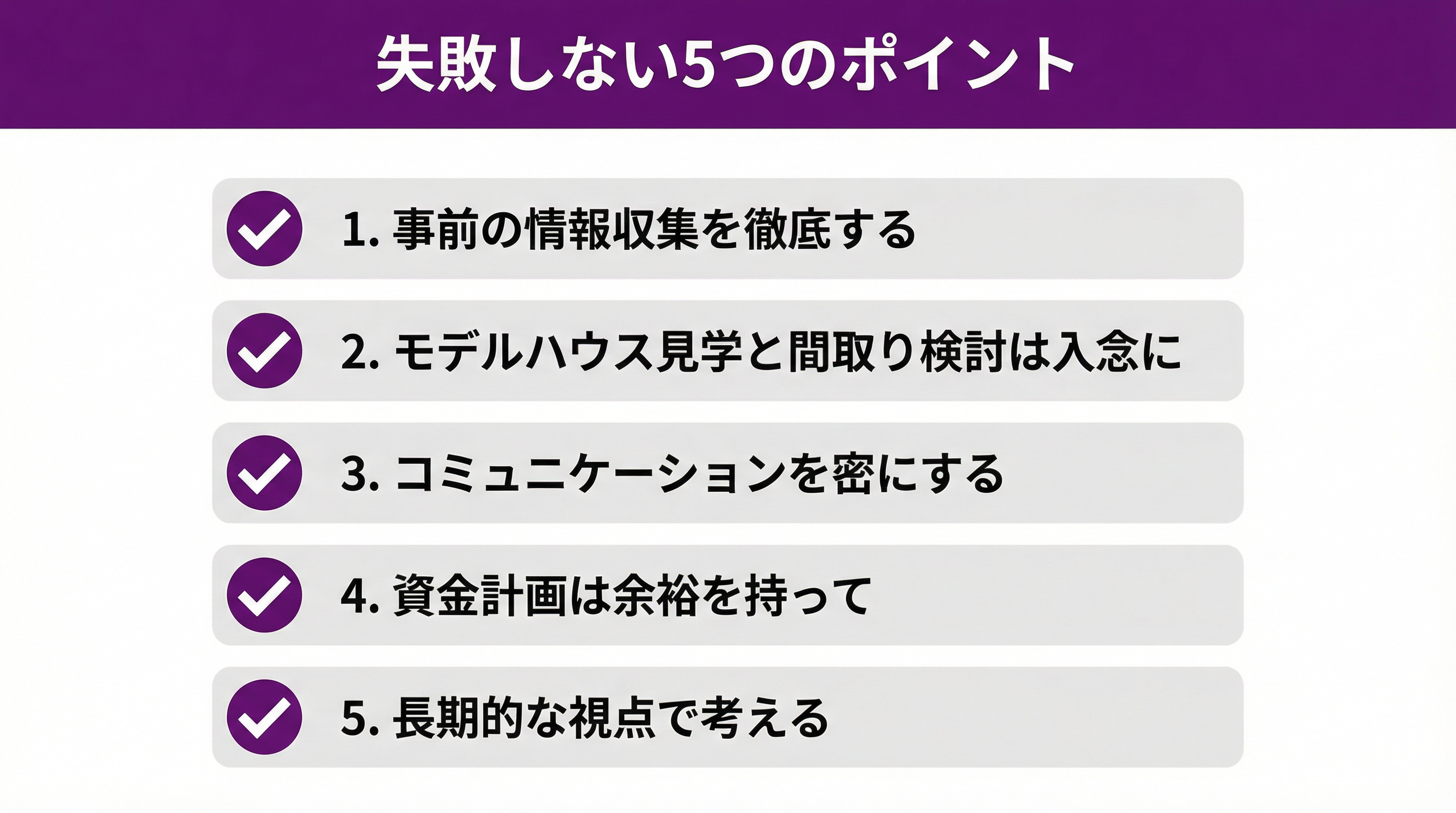 失敗しない飯田産業で家を建てる5つのポイント