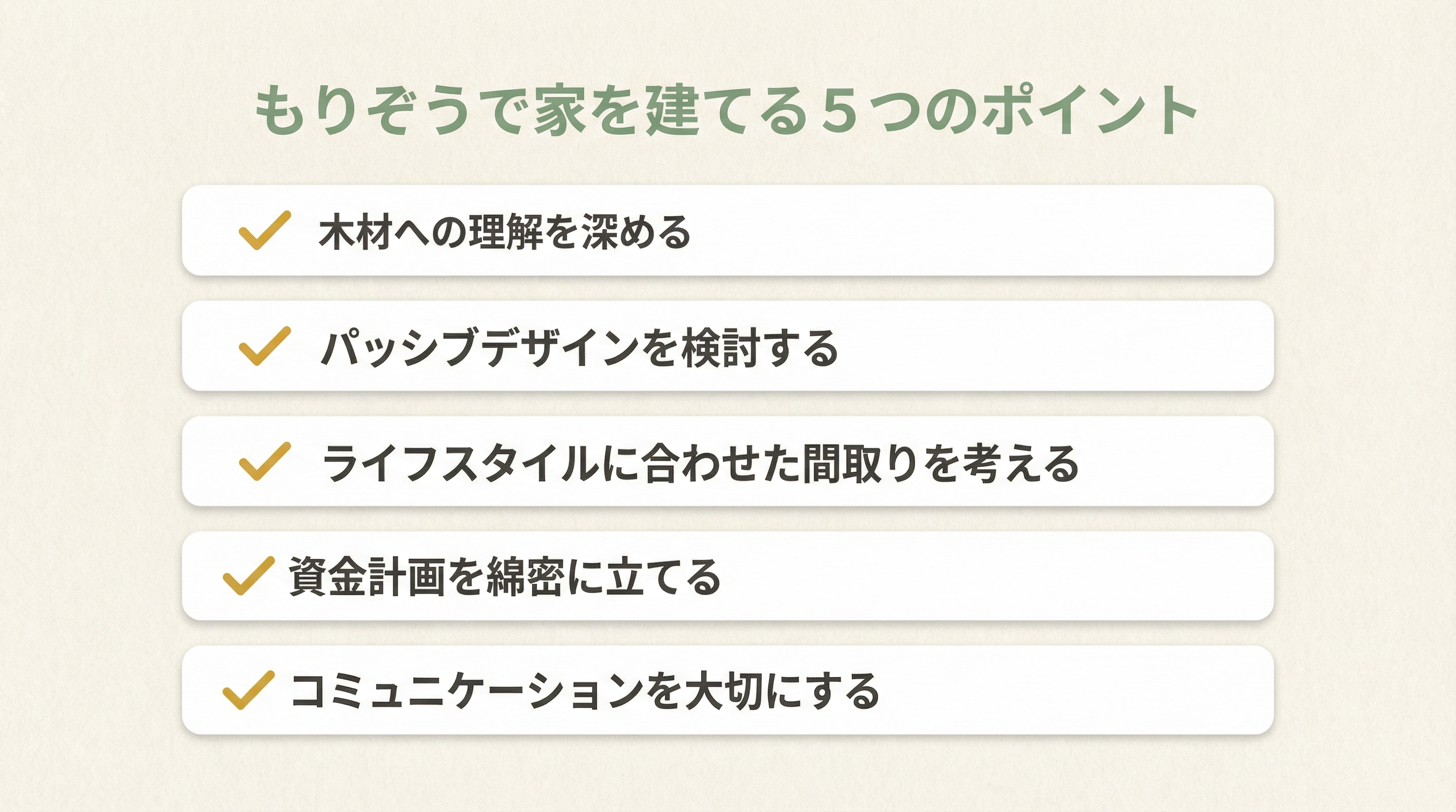 失敗しないもりぞうで家を建てる5つのポイント