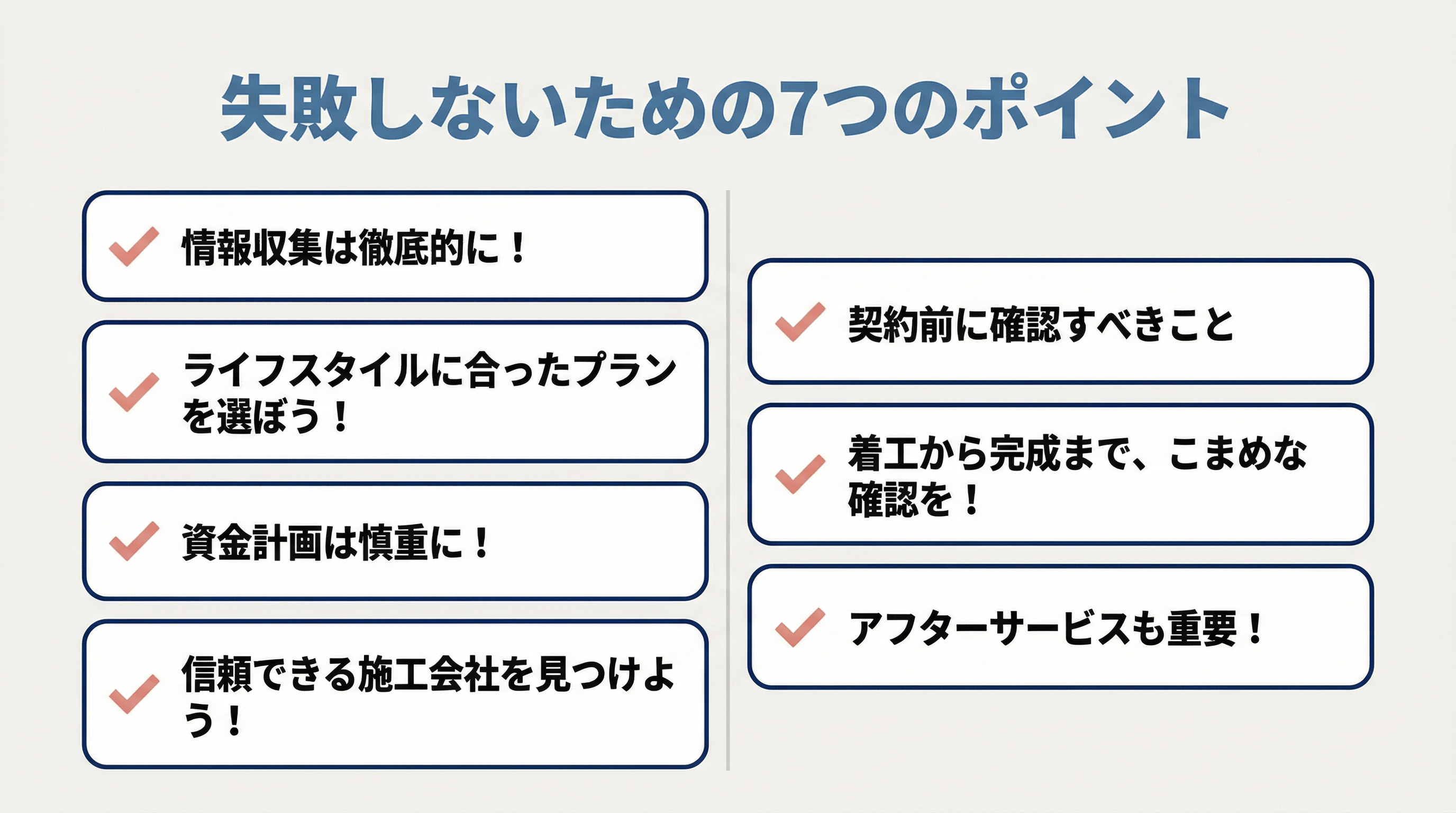 失敗しないゼロキューブで家を建てる7つのポイント