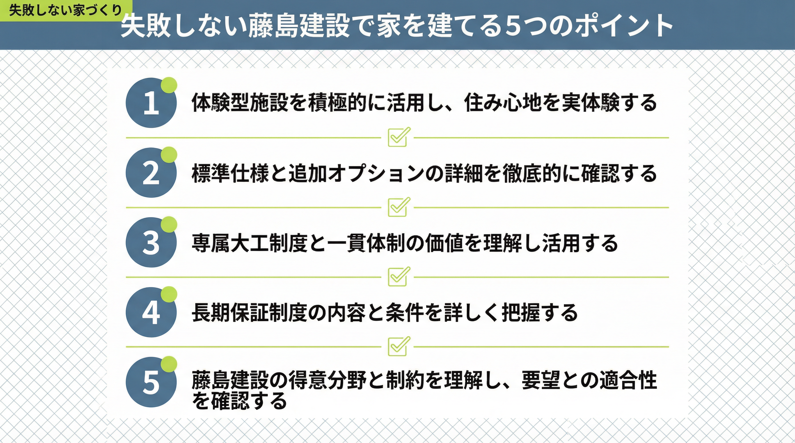 失敗しない藤島建設で家を建てる5つのポイント