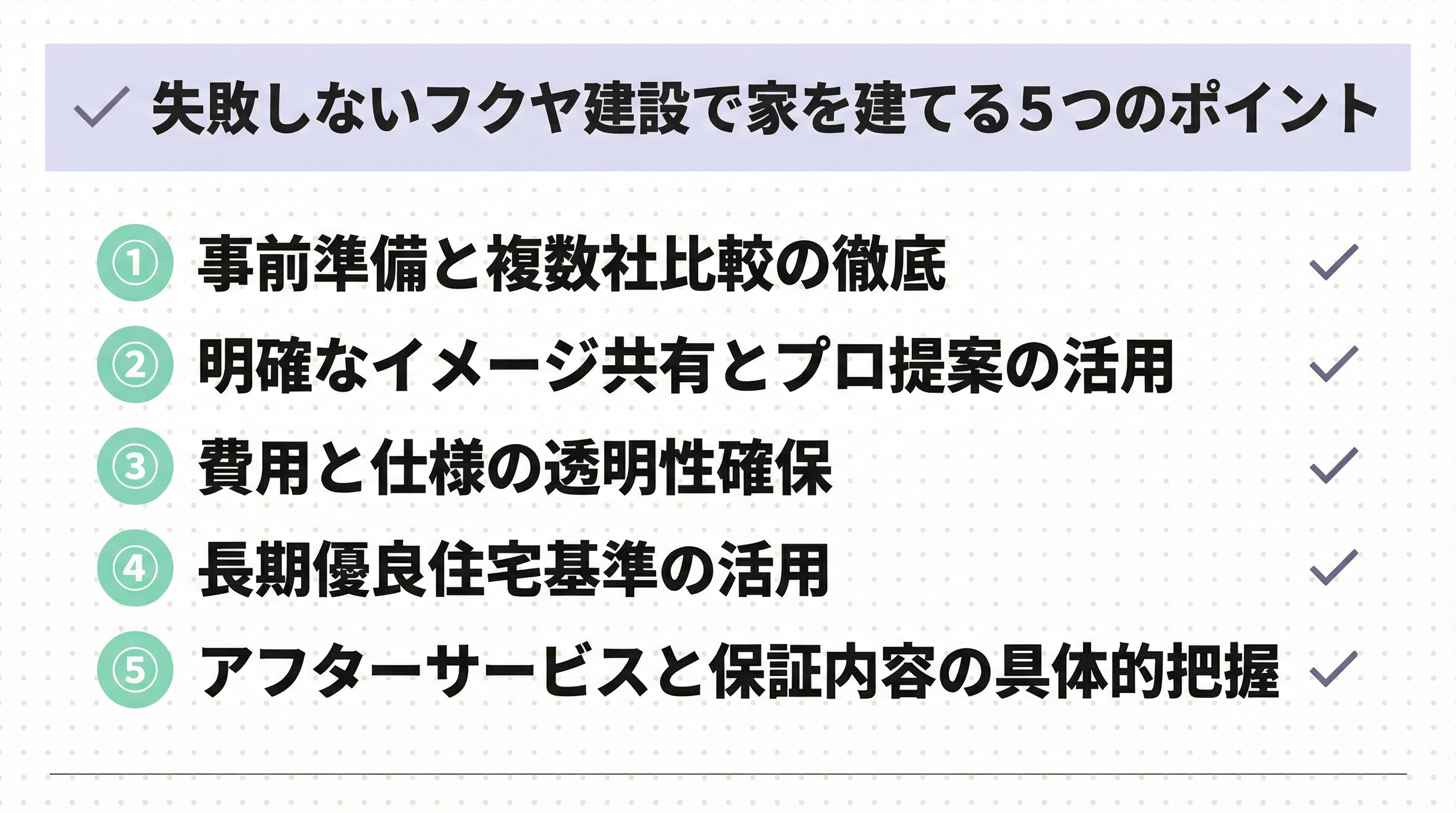 失敗しないフクヤ建設で家を建てる5つのポイント
