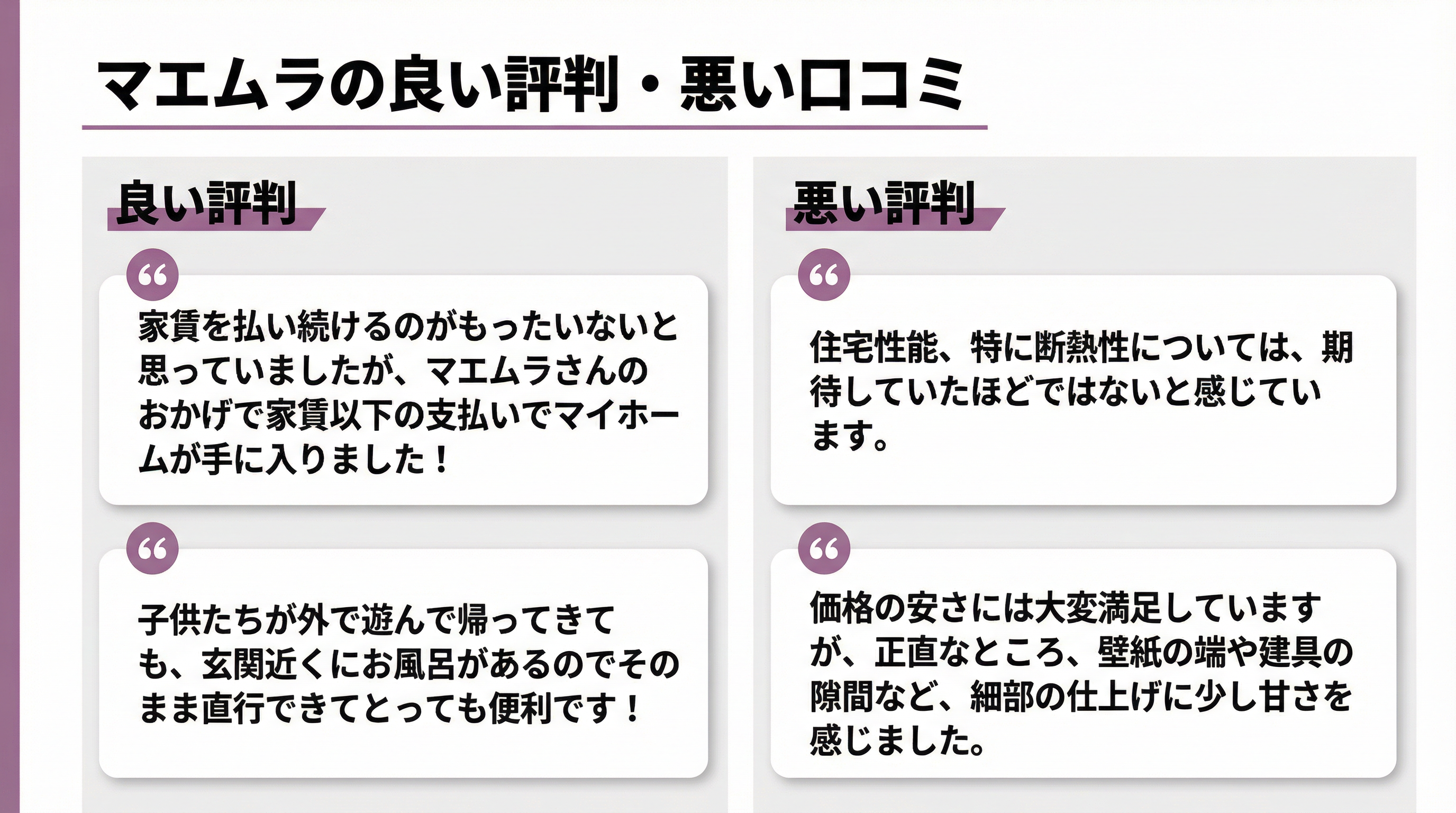 マエムラの良い評判と悪い口コミ