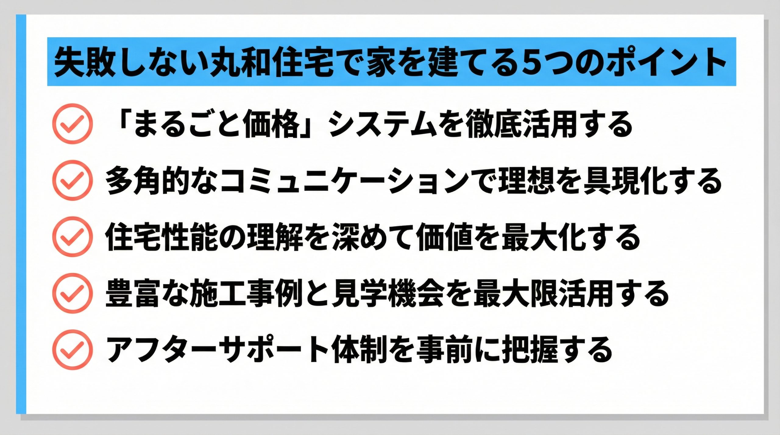 失敗しない丸和住宅で家を建てる5つのポイント