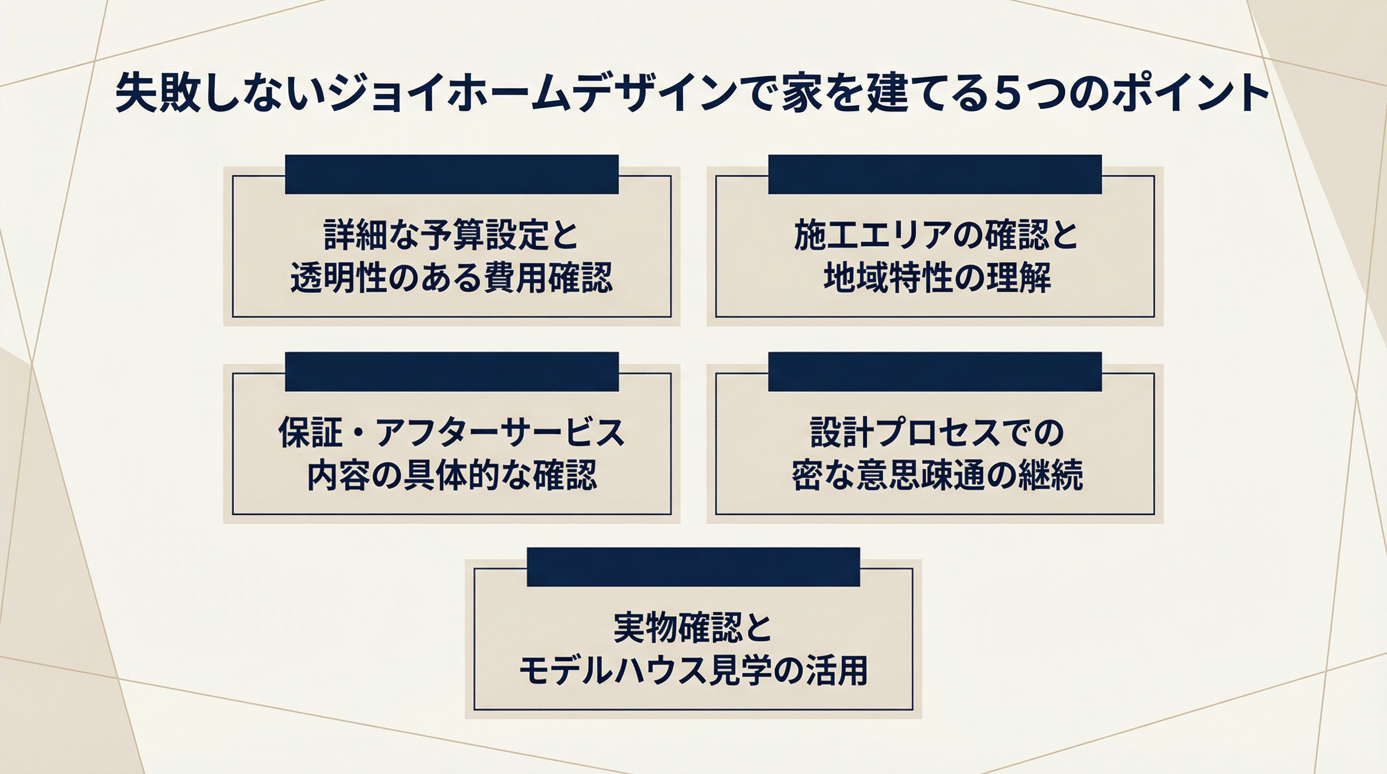 失敗しないジョイホームデザインで家を建てる5つのポイント