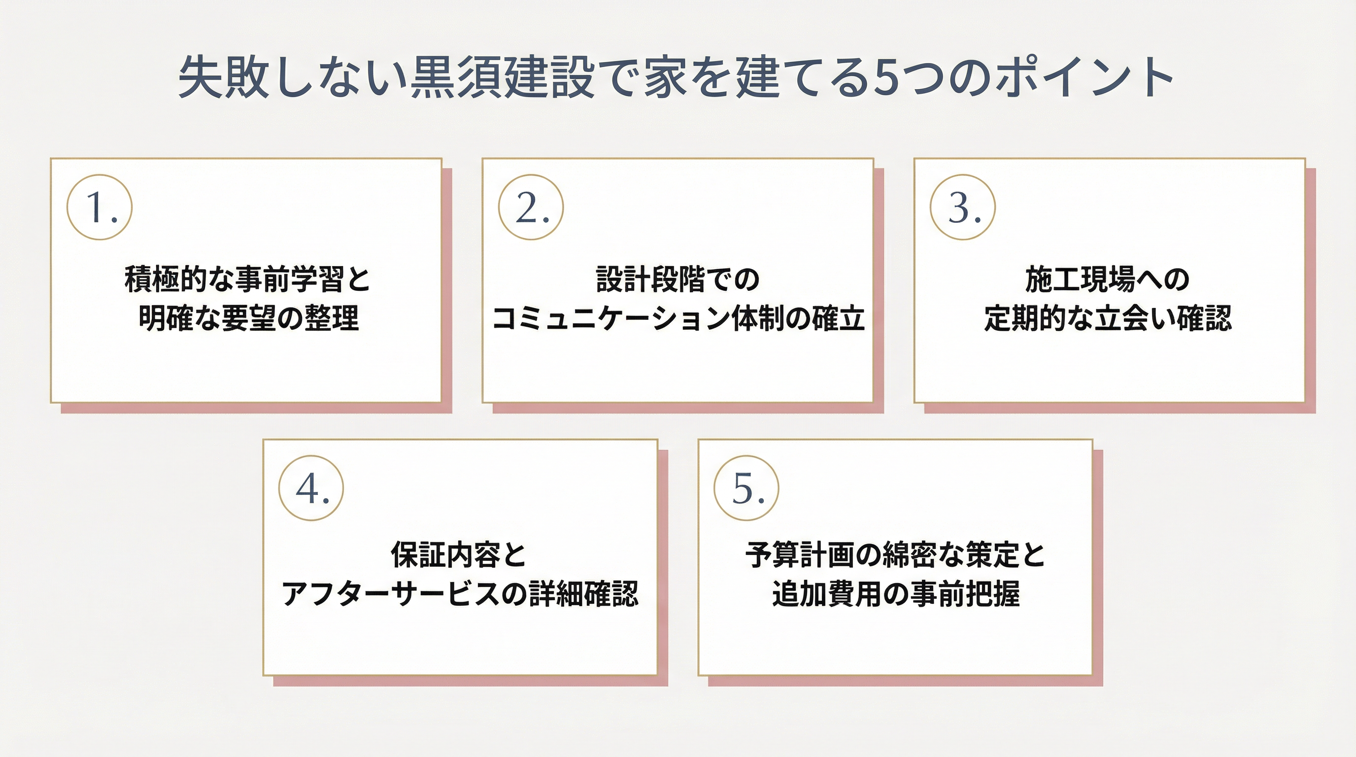 失敗しない黒須建設で家を建てる5つのポイント