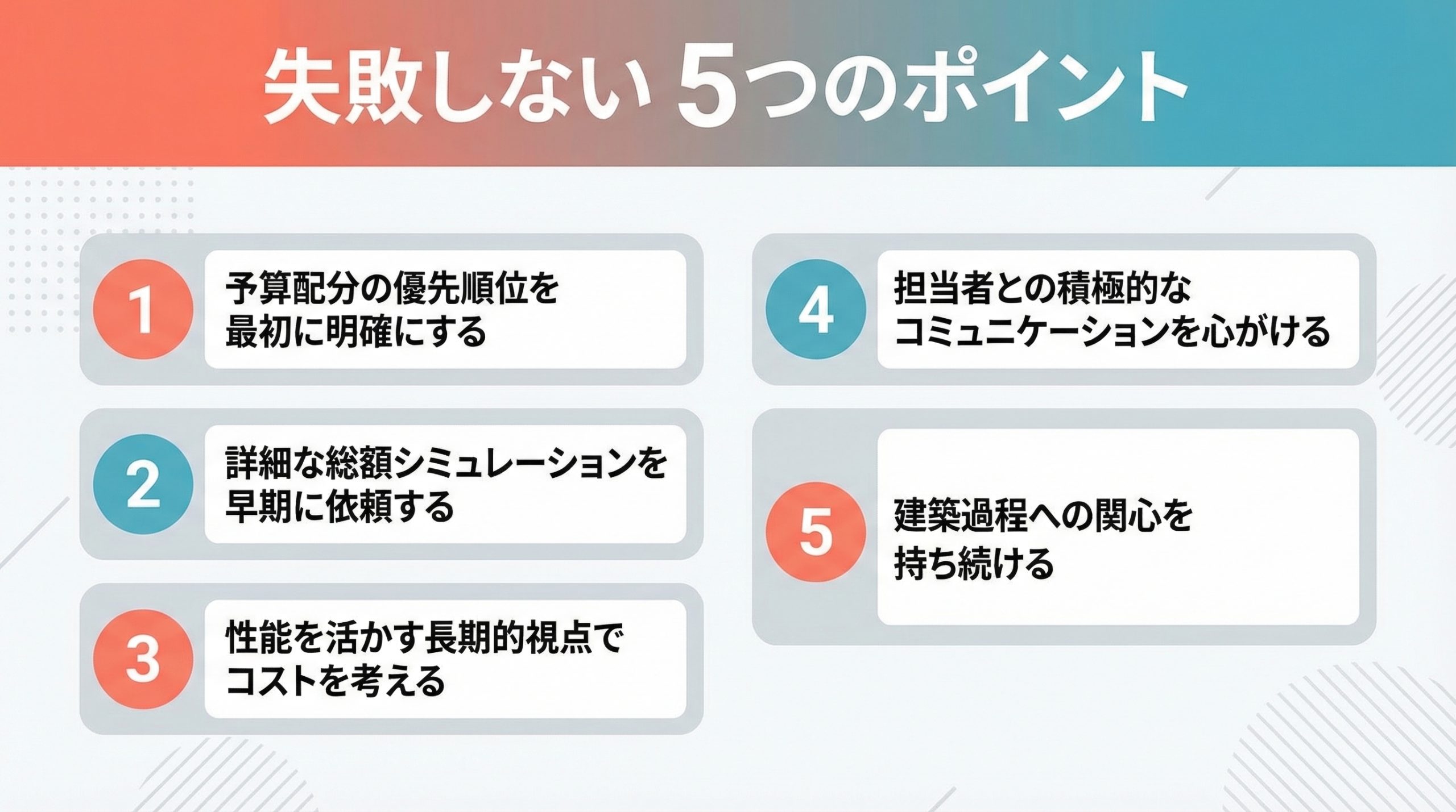 失敗しないさくらで家を建てる5つのポイント