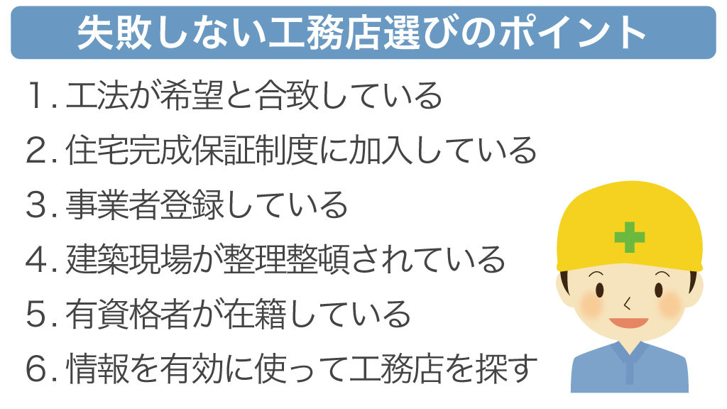 失敗しない工務店選びのポイント