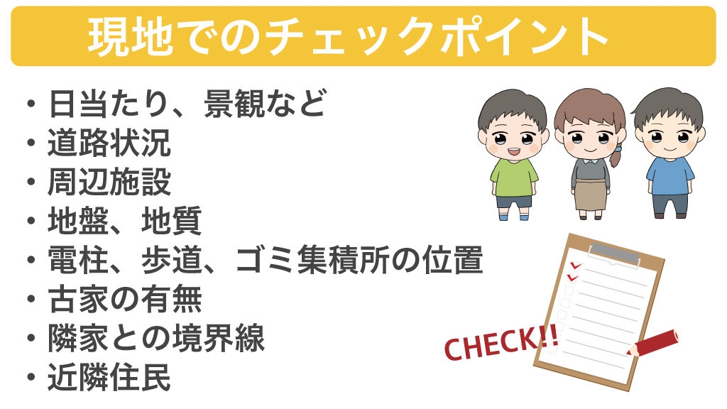 土地見学のチェックポイント