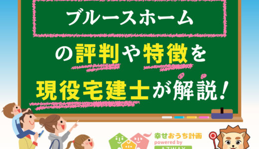 ブルースホームの評判・口コミは良い？悪い？坪単価や平屋の特徴、耐震性・耐火性まで完全網羅！