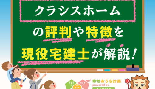 クラシスホームの評判・口コミは良い？悪い？坪単価や平屋の特徴、耐震性・耐火性まで完全網羅！
