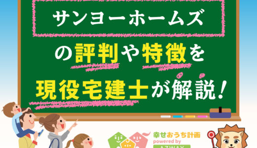 サンヨーホームズの評判・口コミは良い？悪い？坪単価や平屋の特徴、耐震性・耐火性まで完全網羅！
