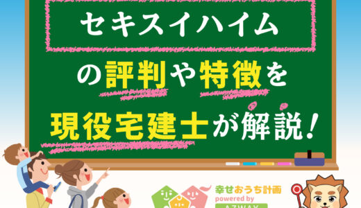 セキスイハイムの評判・口コミは良い？悪い？坪単価や平屋の特徴、耐震性・耐火性まで完全網羅！