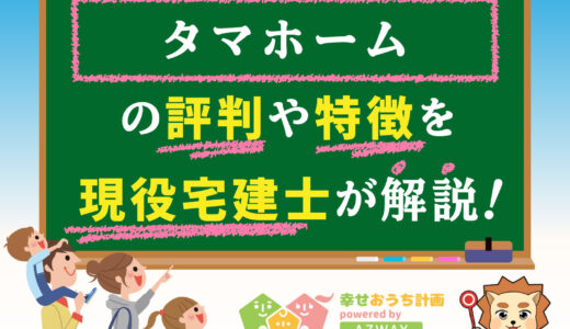 タマホームの評判・口コミは良い？悪い？坪単価や平屋の特徴、耐震性・耐火性まで完全網羅！
