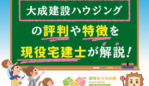 大成建設ハウジングの評判・口コミは良い？悪い？坪単価や平屋の特徴、耐震性・耐火性まで完全網羅！