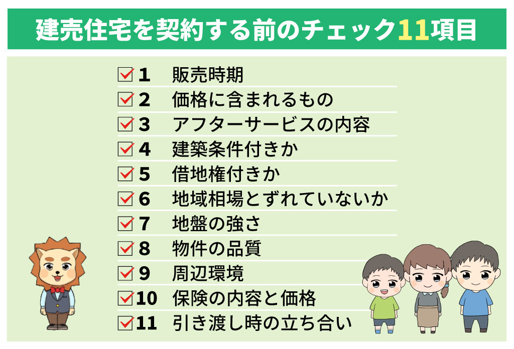 建売住宅を契約する前のチェック11項目