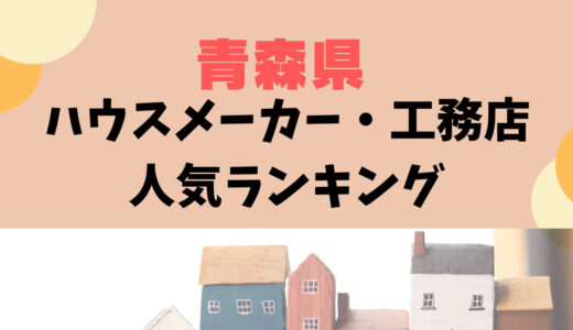 青森県でおすすめの人気ハウスメーカー・工務店33選〜青森県で注文住宅を建てる【2026】