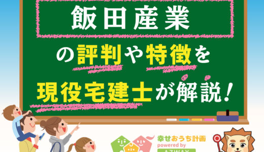 飯田産業の評判・口コミは良い？悪い？坪単価や平屋の特徴、耐震性・耐火性まで完全網羅！