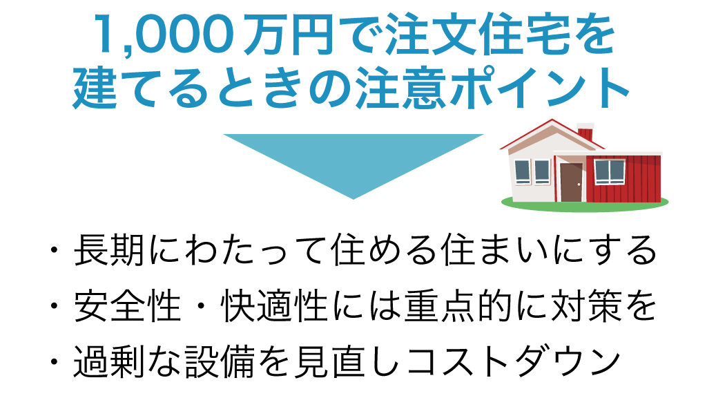 1000万円で注文住宅を建てる時の注意ポイント