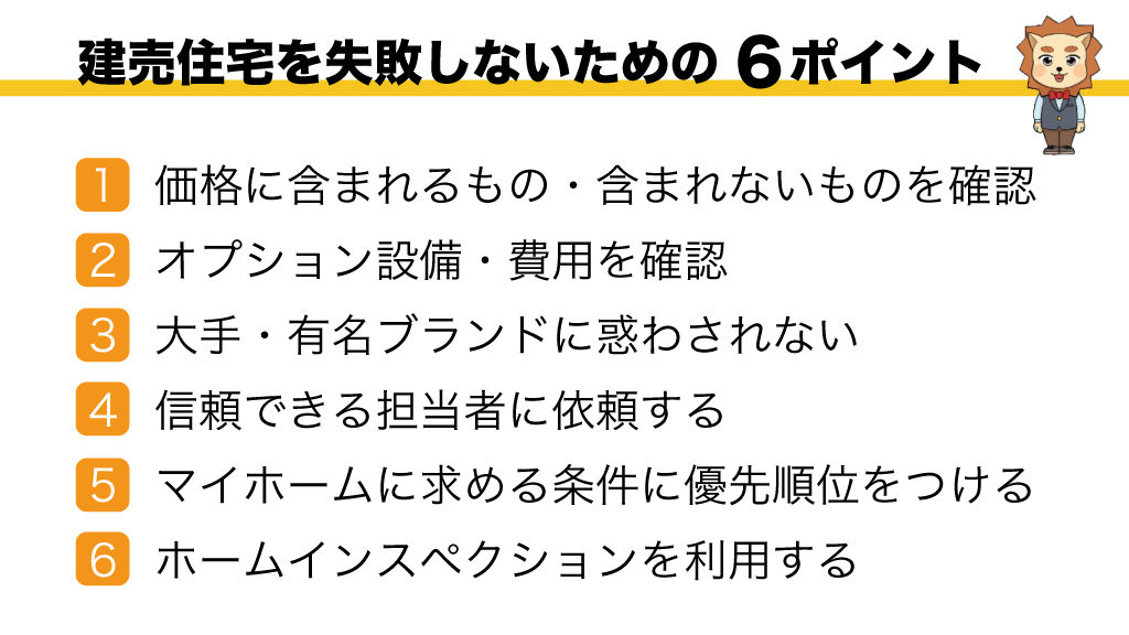 建売住宅失敗しないためのポイント