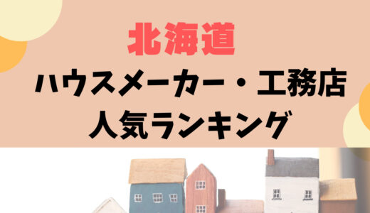 北海道ハウスメーカー・工務店人気ランキング31選〜札幌や旭川で注文住宅を建てる