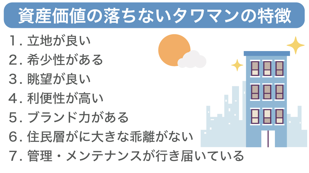 資産価値の落ちないタワマンの特徴