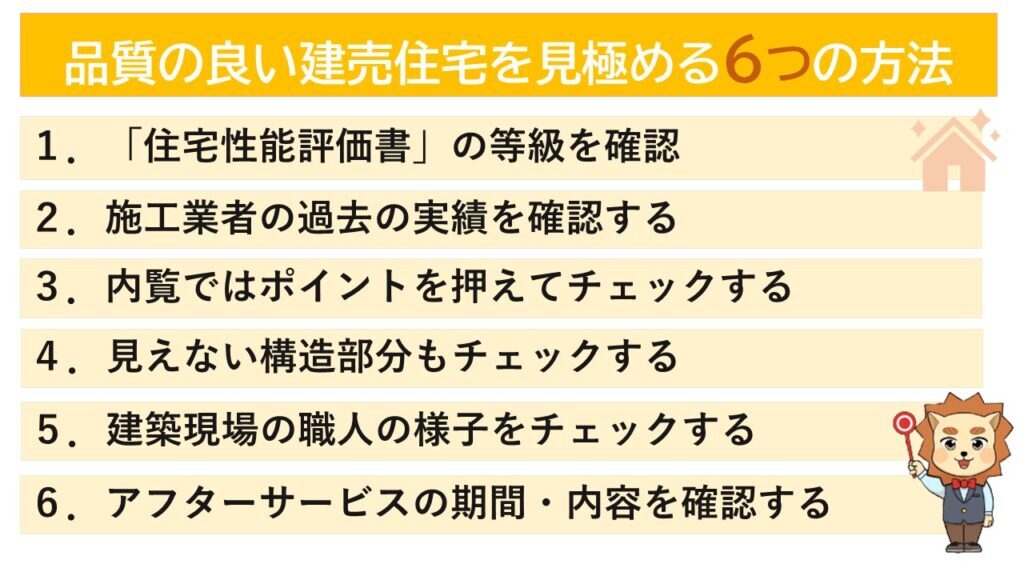 品質の良い建売住宅を見極める6つの方法。