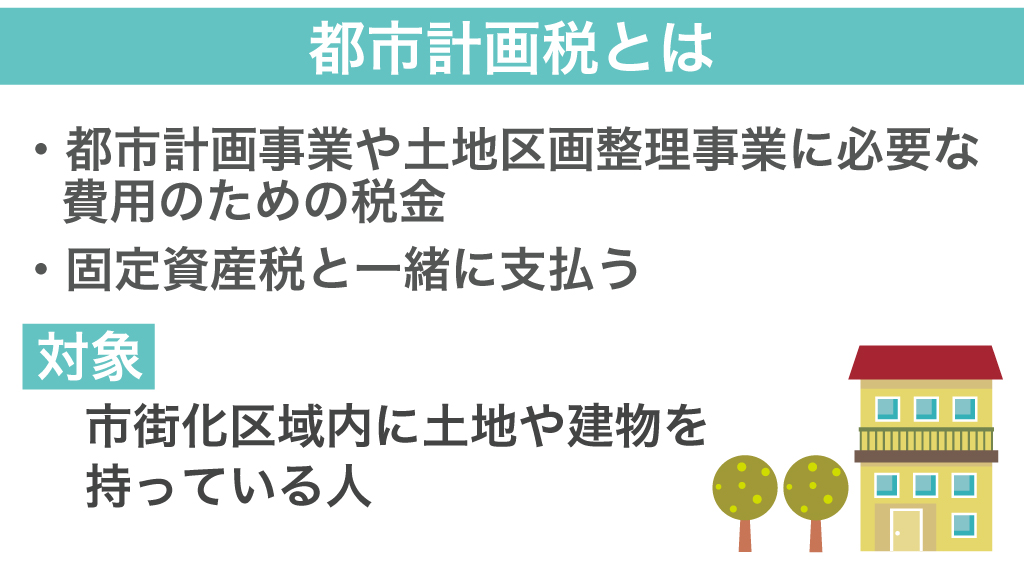 都市計画税とは