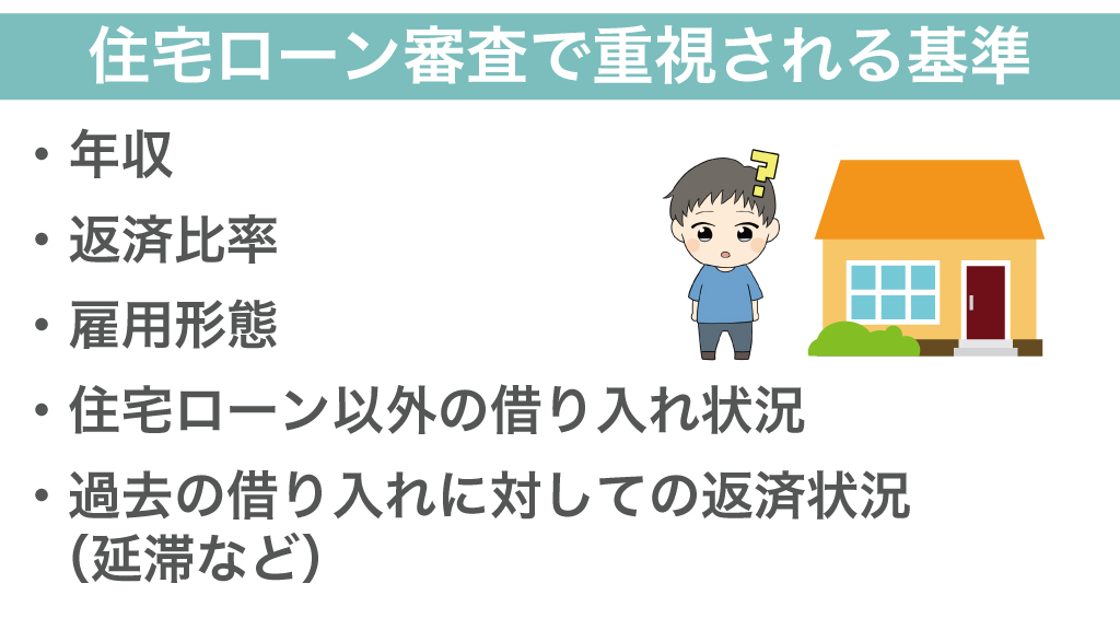 住宅ローン審査で重視される基準
