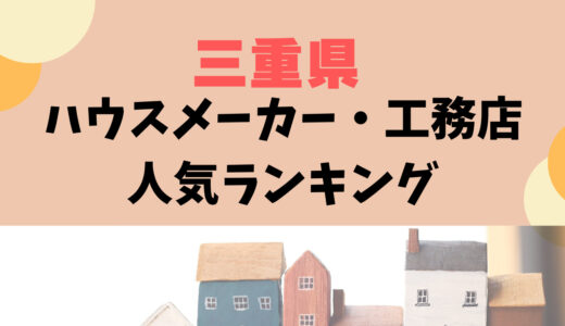 三重県ハウスメーカー・工務店ランキング30選〜プロが教えるおすすめ住宅メーカー