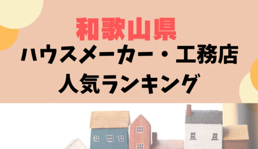 和歌山県ハウスメーカー・工務店ランキング32選〜大手や信頼できるおすすめ人気住宅メーカー