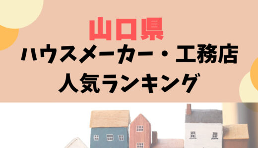 山口県ハウスメーカー・工務店ランキング30選〜大手や信頼できるおすすめ人気住宅メーカー