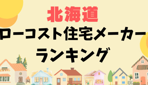 北海道ローコスト住宅ランキング20選｜札幌や旭川で1,000万円台のおすすめ住宅メーカー