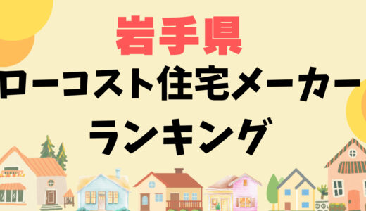 岩手県ローコスト住宅メーカーランキング14選-1,000万円台で平屋や注文住宅を建てる