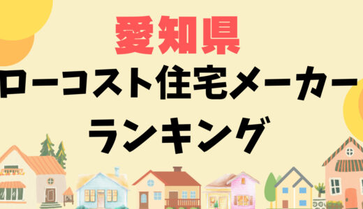 愛知県ローコスト住宅ランキング-プロおすすめの安い住宅メーカー28選