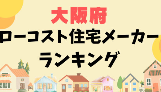 【プロ激選】大阪府ローコスト住宅ランキング22選-注文住宅を建てるならどこ？