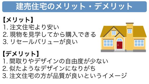 建売住宅のメリット・デメリット