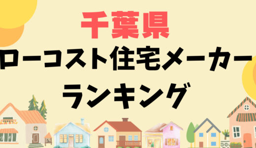 千葉県ローコスト住宅おすすめランキング16選-千葉の注文住宅は新築平屋がお得？