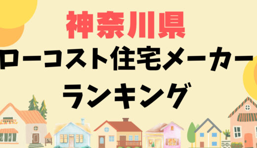 神奈川県ローコスト住宅おすすめランキング17選｜横浜や相模原で安いハウスメーカーと工務店