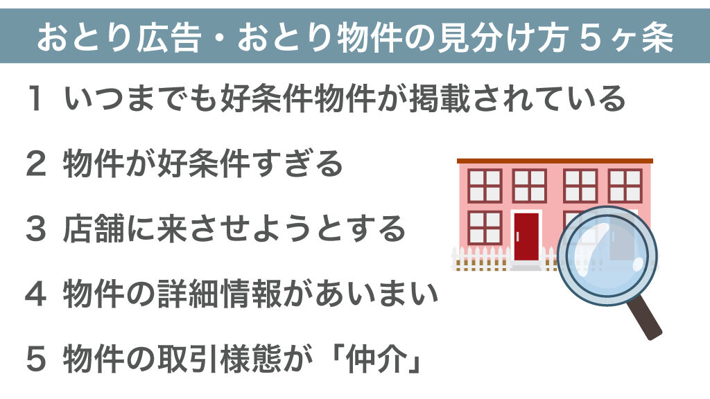 おとり広告・おとり物件の見分け方5か条