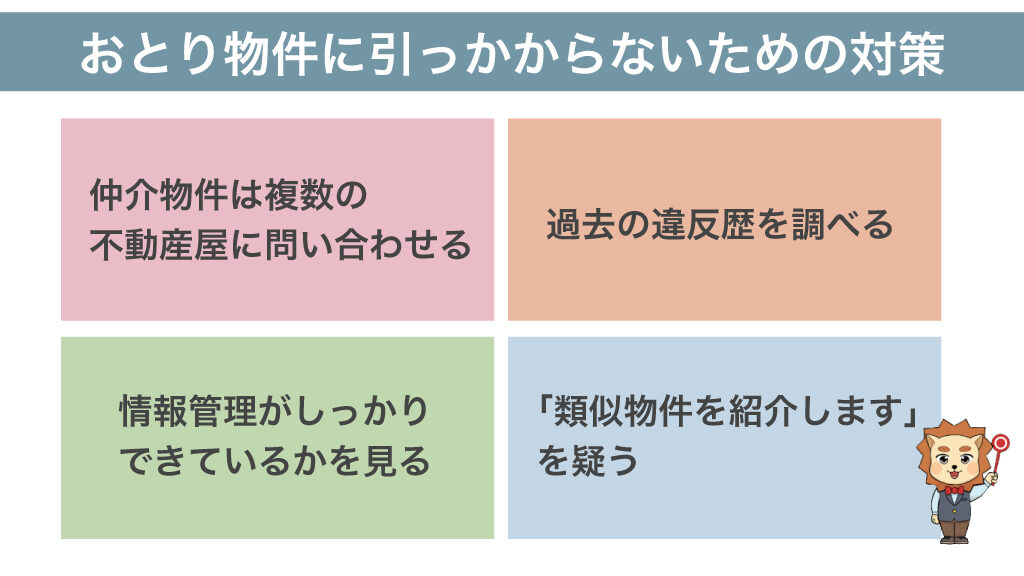 おとり物件に引っかからないための対策