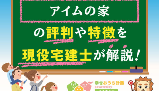 アイムの家の評判・口コミは良い？悪い？坪単価や平屋の特徴、耐震性・耐火性まで完全網羅！