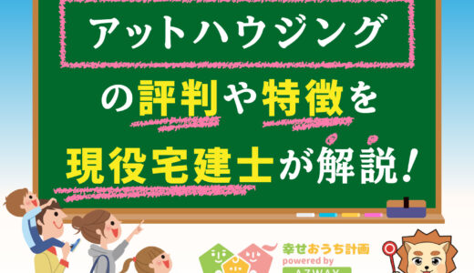 アットハウジングの評判と坪単価-平屋・注文住宅を建てた人の口コミや価格