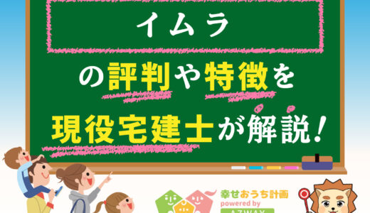 イムラの評判・口コミは良い？悪い？坪単価や平屋の特徴、耐震性・耐火性まで完全網羅！