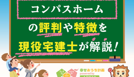 コンパスホームの評判・口コミは良い？悪い？坪単価や平屋の特徴、耐震性・耐火性まで完全網羅！