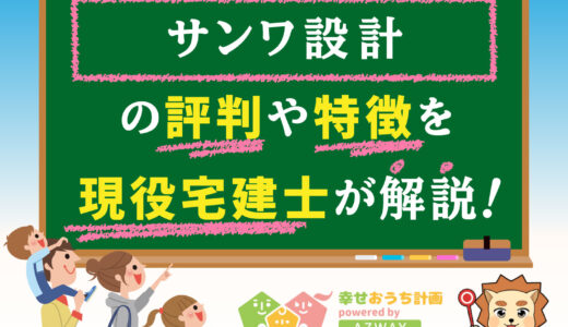 サンワ設計の評判・口コミは良い？悪い？坪単価や平屋の特徴、耐震性・耐火性まで完全網羅！